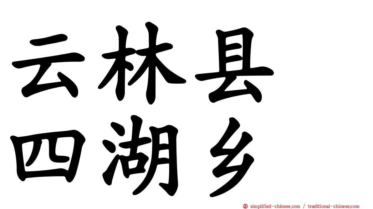 云林县　四湖乡